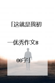这就是我初一优秀作文800字