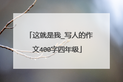 这就是我_写人的作文400字四年级