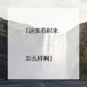 这张看起来怎么样啊