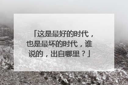 这是最好的时代,也是最坏的时代,谁说的,出自哪里?