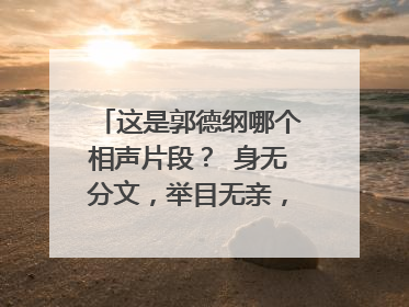 这是郭德纲哪个相声片段？ 身无分文，举目无亲，人情冷暖，世态炎凉。穷人在十字街头耍十把钢钩，钩不