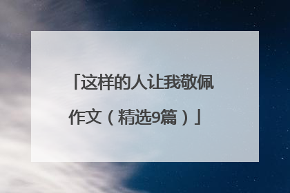 这样的人让我敬佩作文(精选9篇)