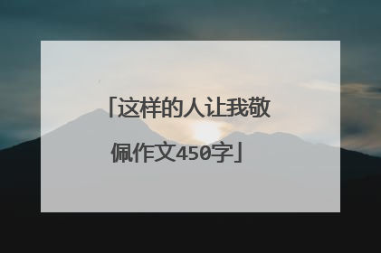 这样的人让我敬佩作文450字
