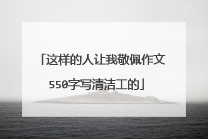 这样的人让我敬佩作文550字写清洁工的