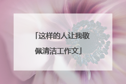 这样的人让我敬佩清洁工作文