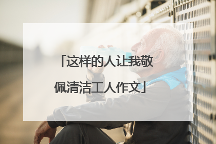 这样的人让我敬佩清洁工人作文
