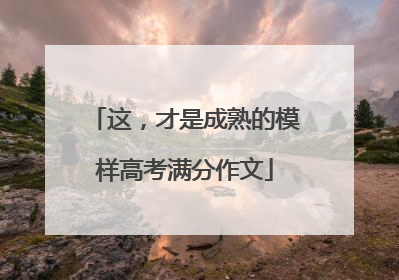这，才是成熟的模样高考满分作文