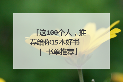 这100个人,推荐给你15本好书 | 书单推荐