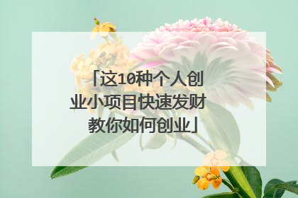 这10种个人创业小项目快速发财 教你如何创业