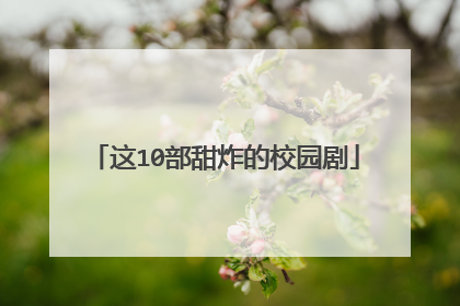 这10部甜炸的校园剧
