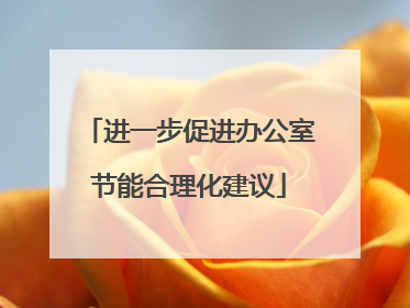 进一步促进办公室节能合理化建议