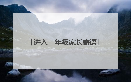 进入一年级家长寄语