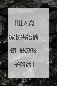 进入高三家长寄语简短 鼓励孩子的话