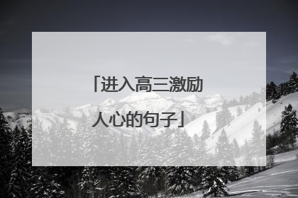 进入高三激励人心的句子