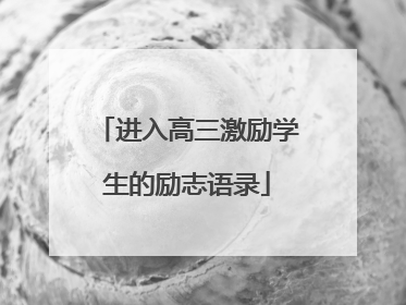进入高三激励学生的励志语录