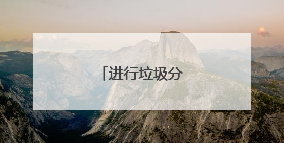 进行垃圾分类宣传标语