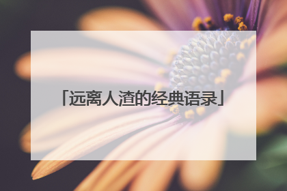 远离人渣的经典语录