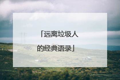 远离垃圾人的经典语录