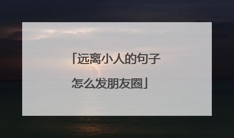 远离小人的句子怎么发朋友圈
