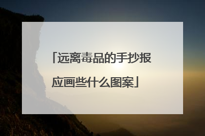 远离毒品的手抄报应画些什么图案