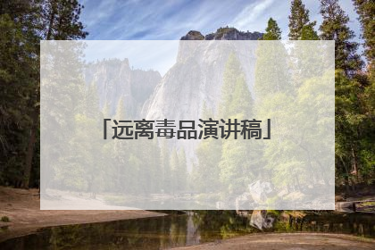 远离毒品演讲稿