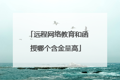 远程网络教育和函授哪个含金量高