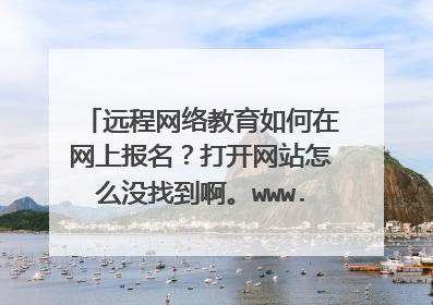 远程网络教育如何在网上报名?打开网站怎么没找到啊。www.cdce.cn 现在好像改了,只能在网络报名了。