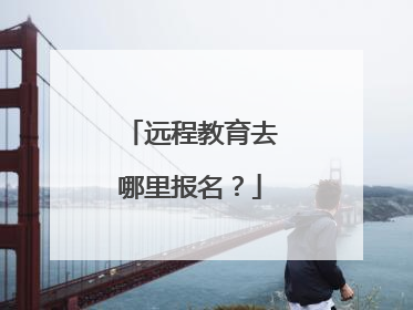 远程教育去哪里报名?