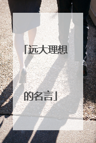 远大理想的名言