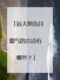 远大抱负且霸气的古诗有哪些?