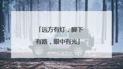 远方有灯，脚下有路，眼中有光