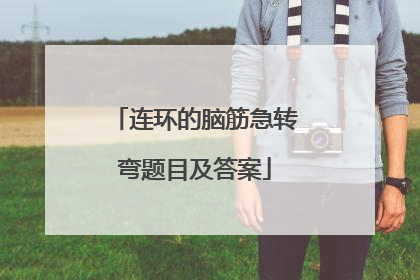 连环的脑筋急转弯题目及答案