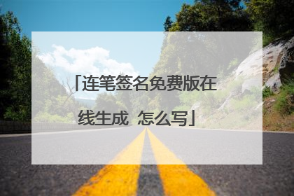 连笔签名免费版在线生成 怎么写