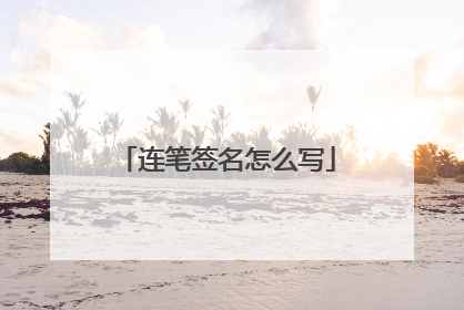 连笔签名怎么写