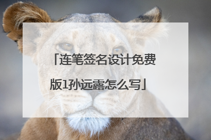 连笔签名设计免费版l孙远露怎么写