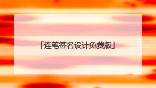 连笔签名设计免费版