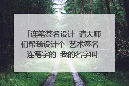 连笔签名设计 请大师们帮我设计个 艺术签名 连笔字的 我的名字叫王世超 邮箱:mao19851201@126.com 谢谢!