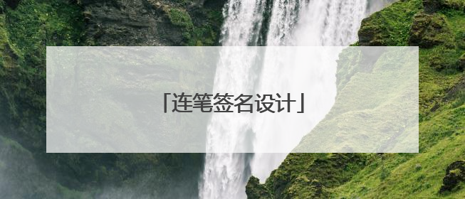 连笔签名设计