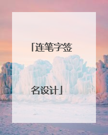 连笔字签名设计