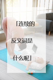连续的反义词是什么呢