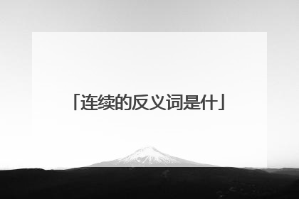 连续的反义词是什