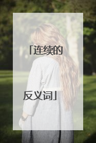 连续的反义词