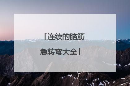 连续的脑筋急转弯大全