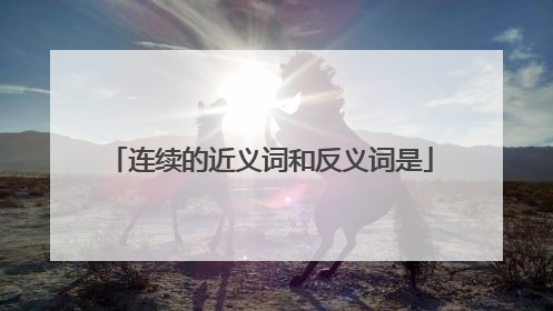 连续的近义词和反义词是