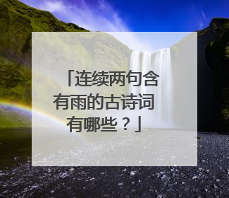 连续两句含有雨的古诗词有哪些？