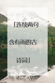 连续两句含有雨的古诗词