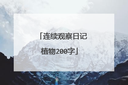 连续观察日记植物200字