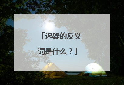 迟疑的反义词是什么?