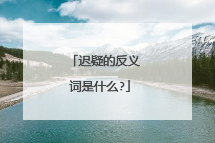 迟疑的反义词是什么?