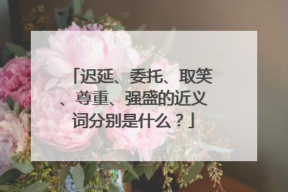 迟延、委托、取笑、尊重、强盛的近义词分别是什么？